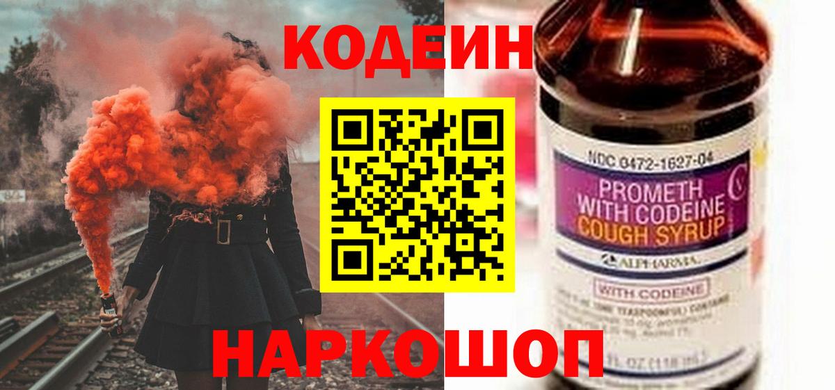 Кодеин Purple Drank  Вход с VPN  Конаково 